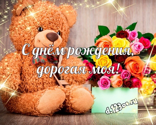 С днём рождения, дорогая моя! Ангельская открытка моей девушке с медвежонком для ватсапа, для телеграм, для vk, для фейсбук, для одноклассников! Скачать онлайн бесплатно для вацап!