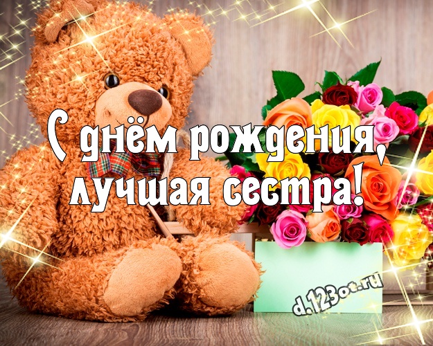 С днём рождения, лучшая сестра! Красивая открытка моей сестренке с милыми плюшевыми медведями для ватсапа, для телеграм, для вконтакте, для фейсбук, для одноклассники! Скачать онлайн бесплатно для вацап!