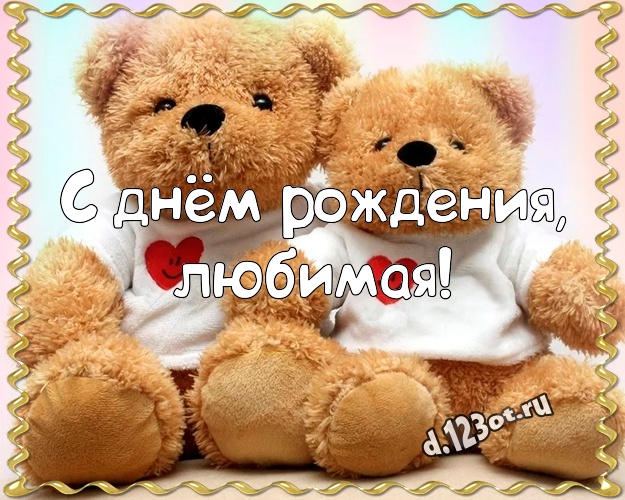 С днём рождения, любимая! Милая картинка для дорогой девушки с милыми плюшевыми медведями для ватсапа, для телеграм, для вк, для фейсбук, для одноклассники! Скачать онлайн бесплатно для вацап!
