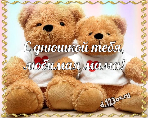 С днюшкой Тебя, любимая мама! Радостная открытка любимой маме с медвежонком для вацап, для telegram, для вк, для фейсбук, для одноклассники! Скачать онлайн бесплатно для вацап!