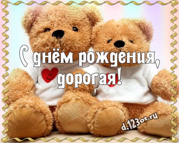С днём рождения, дорогая! Пушистая картинка лучшей девушке с красивыми плюшевыми мишками для whatsApp, для телеграм, для vk, для фейсбука, для одноклассники! Скачать онлайн бесплатно для вацап!