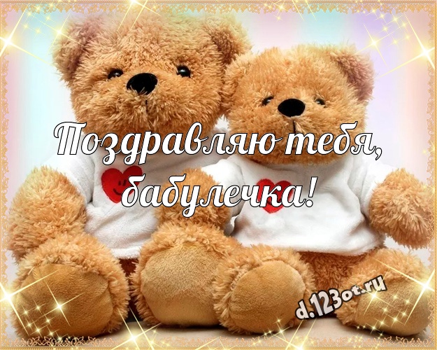 Поздравляю Тебя, бабулечка! Ангельская открытка любимой бабушке с медведем для вацап, для telegram, для vk, для фейсбук, для одноклассники! Скачать онлайн бесплатно для вацап!