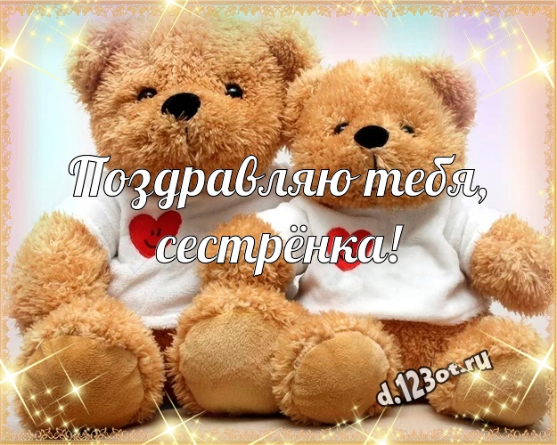 Поздравляю Тебя, сестрёнка! Пушистая открытка лучшей сестренке с милашным плюшевым медведем для ватсапа, для telegram, для vk, для фейсбук, для одноклассников! Скачать онлайн бесплатно для вацап!