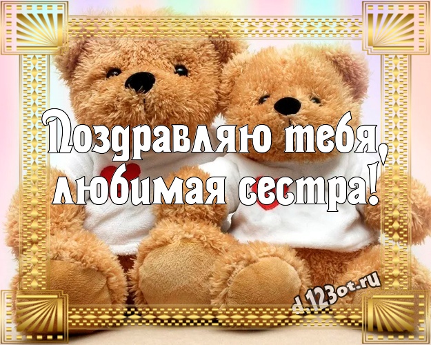 Поздравляю Тебя, любимая сестра! Ангельская открытка лучшей сестренке с медвежонком для whatsApp, для telegram, для vk, для фейсбука, для одноклассники! Скачать онлайн бесплатно для вацап!