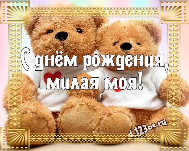 С днём рождения, милая моя! Радостная открытка для дорогой девушки с медведем для ватсапа, для телеграм, для вконтакте, для фейсбук, для одноклассники! Скачать онлайн бесплатно для вацап!