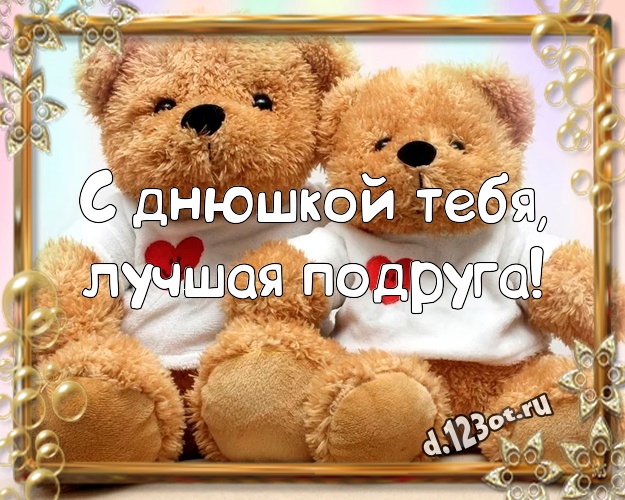 С днюшкой Тебя, лучшая подруга! С днюшкой Тебя, лучшая подруга! Милая картинка для лучшей подруги с медведем для ватсапа, для телеграм, для вк, для фейсбука, для одноклассников! Скачать онлайн бесплатно для вацап!