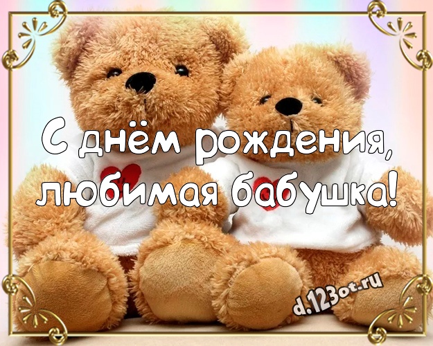 С днём рождения, любимая бабушка! Няшная открытка лучшей бабушке с плюшевой игрушкой медведя для вацап, для телеграм, для вконтакте, для facebook, для одноклассников! Скачать онлайн бесплатно для вацап!
