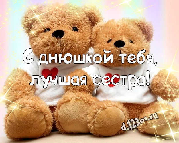 С днюшкой Тебя, лучшая сестра! Пушистая картинка для моей сестры с милашным плюшевым медведем для вацап, для телеграм, для вконтакте, для facebook, для одноклассники! Скачать онлайн бесплатно для вацап!