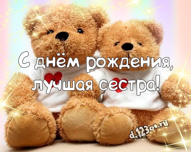С днём рождения, лучшая сестра! Пушистая открытка для лучшей сестры с медвежатами для ватсапа, для telegram, для вконтакте, для фейсбука, для одноклассников! Скачать онлайн бесплатно для вацап!