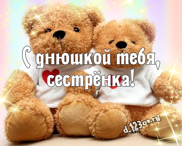 С днюшкой Тебя, сестрёнка! Милая открытка моей сестренке с милыми плюшевыми медведями для вацап, для telegram, для вконтакте, для фейсбука, для одноклассников! Скачать онлайн бесплатно для вацап!