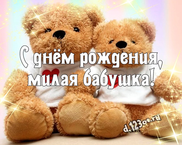 С днём рождения, милая бабушка! Милашная картинка для моей бабулечки с милашным плюшевым медведем для whatsApp, для telegram, для вк, для facebook, для одноклассников! Скачать онлайн бесплатно для вацап!