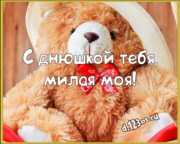 С днюшкой Тебя, милая моя! Пушистая открытка для дорогой девушки с красивыми плюшевыми мишками для ватсапа, для телеграм, для vk, для facebook, для одноклассников! Скачать онлайн бесплатно для вацап!