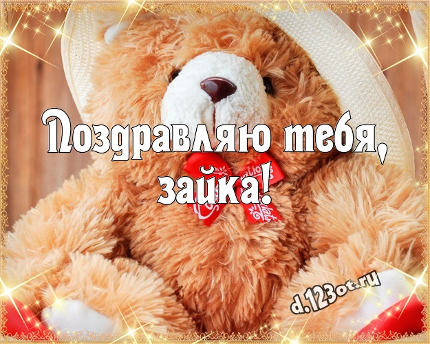 Поздравляю Тебя, зайка! Красивая открытка для моей девушки с плюшевой игрушкой медведя для whatsApp, для телеграм, для vk, для фейсбук, для одноклассники! Скачать онлайн бесплатно для вацап!