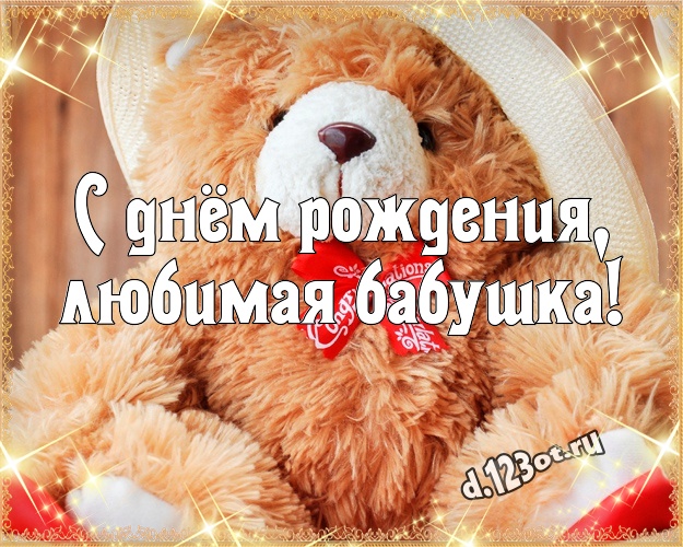 С днём рождения, любимая бабушка! Милая картинка лучшей бабушке с медвежатами для whatsApp, для телеграм, для вк, для facebook, для одноклассников! Скачать онлайн бесплатно для вацап!