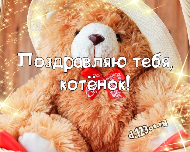 Поздравляю Тебя, котёнок! Милая открытка моей девушке с красивыми плюшевыми мишками для ватсапа, для телеграм, для вконтакте, для фейсбук, для одноклассников! Скачать онлайн бесплатно для вацап!
