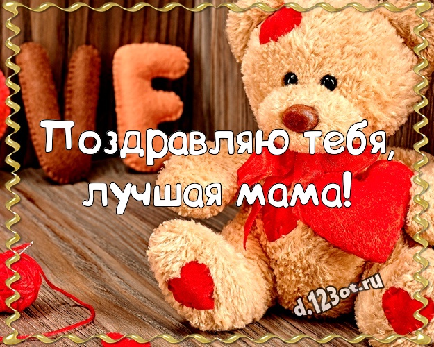 Поздравляю Тебя, лучшая мама! Няшная открытка для лучшей мамы с милыми плюшевыми медведями для whatsApp, для телеграм, для вконтакте, для фейсбук, для одноклассники! Скачать онлайн бесплатно для вацап!