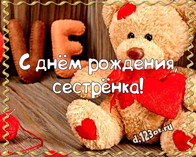 С днём рождения, сестрёнка! Няшная картинка для моей сестры с классным плюшевым медвежонком для вацап, для телеграм, для вк, для фейсбук, для одноклассников! Скачать онлайн бесплатно для вацап!