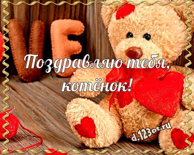 Поздравляю Тебя, котёнок! Милашная открытка лучшей девушке с мишками для whatsApp, для telegram, для vk, для facebook, для одноклассники! Скачать онлайн бесплатно для вацап!