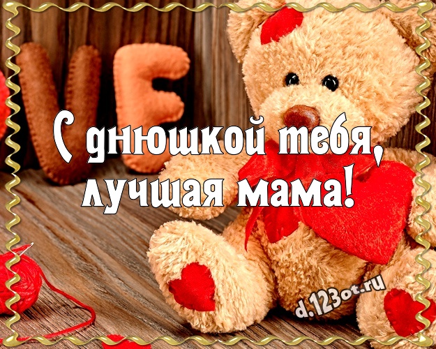 С днюшкой Тебя, лучшая мама! С днюшкой Тебя, лучшая мама! Ангельская открытка для моей мамулечки с медвежатами для ватсапа, для телеграм, для вк, для фейсбука, для одноклассники! Скачать онлайн бесплатно для вацап!