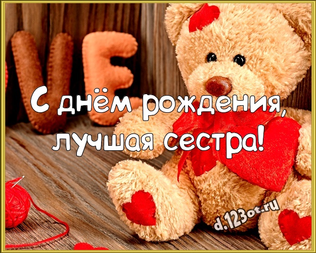 С днём рождения, лучшая сестра! Пушистая картинка для любимой сестры с красивыми плюшевыми мишками для whatsApp, для телеграм, для вконтакте, для фейсбук, для одноклассников! Скачать онлайн бесплатно для вацап!