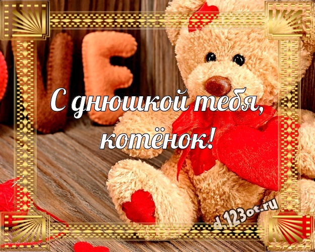 С днюшкой Тебя, котёнок! Милая картинка лучшей девушке с плюшевым мишкой для вацап, для телеграм, для вк, для facebook, для одноклассники! Скачать онлайн бесплатно для вацап!