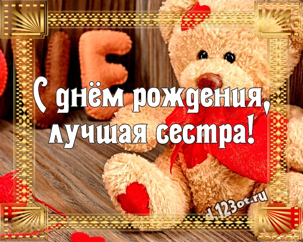 С днём рождения, лучшая сестра! Красивая картинка для любимой сестры с медвежатами для ватсапа, для телеграм, для вконтакте, для фейсбук, для одноклассники! Скачать онлайн бесплатно для вацап!