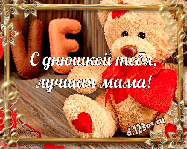 С днюшкой Тебя, лучшая мама! Нежная картинка для любимой мамы с медвежонком для whatsApp, для telegram, для вконтакте, для facebook, для одноклассников! Скачать онлайн бесплатно для вацап!