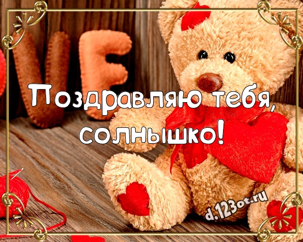 Поздравляю Тебя, солнышко! Радостная открытка для моей девушки с мишками для whatsApp, для телеграм, для вк, для фейсбук, для одноклассники! Скачать онлайн бесплатно для вацап!