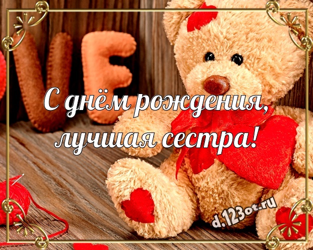 С днём рождения, лучшая сестра! Няшная открытка для моей сестры с милыми плюшевыми медведями для ватсапа, для телеграм, для вконтакте, для фейсбук, для одноклассников! Скачать онлайн бесплатно для вацап!