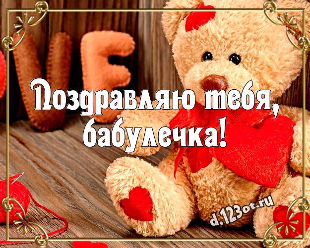 Поздравляю Тебя, бабулечка! Красивая картинка моей бабулечке с плюшевой игрушкой медведя для whatsApp, для телеграм, для вконтакте, для фейсбук, для одноклассники! Скачать онлайн бесплатно для вацап!