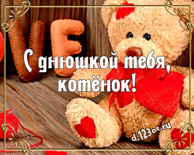 С днюшкой Тебя, котёнок! Красивая картинка для любимой девушки с милашным плюшевым медведем для whatsApp, для телеграм, для вконтакте, для фейсбука, для одноклассников! Скачать онлайн бесплатно для вацап!