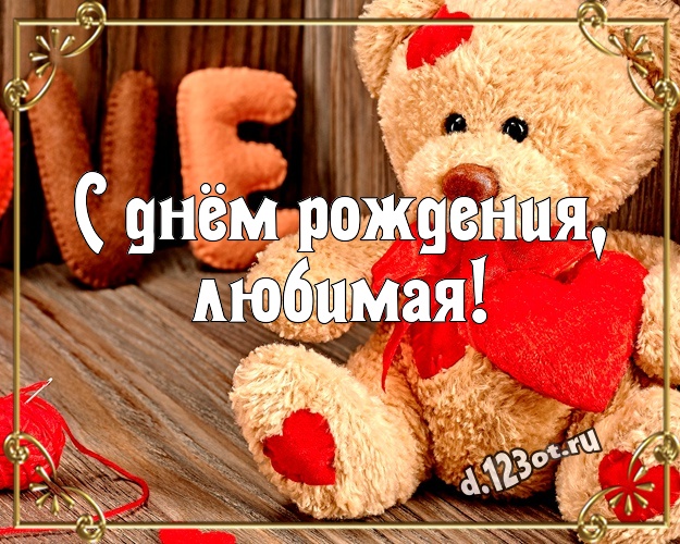 С днём рождения, любимая! Милая открытка для дорогой девушки с медвежонком для ватсапа, для телеграм, для vk, для фейсбук, для одноклассники! Скачать онлайн бесплатно для вацап!