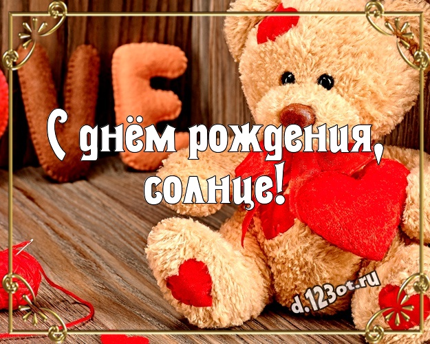С днём рождения, солнце! Ангельская открытка для ребенка с классным плюшевым медвежонком для вацап, для телеграм, для vk, для facebook, для одноклассников! Скачать онлайн бесплатно для вацап!