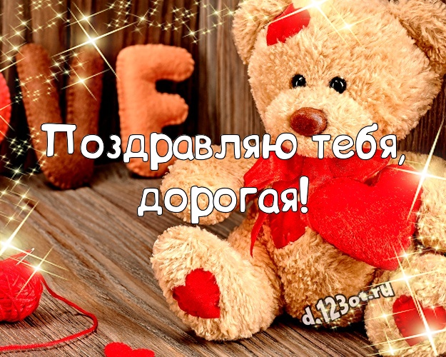 Поздравляю Тебя, дорогая! Красивая открытка для любимой девушки с плюшевым мишкой для ватсапа, для телеграм, для вк, для facebook, для одноклассники! Скачать онлайн бесплатно для вацап!