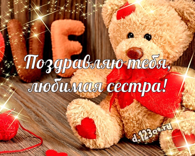 Поздравляю Тебя, любимая сестра! Ангельская картинка для любимой сестры с плюшевой игрушкой медведя для ватсапа, для телеграм, для vk, для фейсбук, для одноклассники! Скачать онлайн бесплатно для вацап!