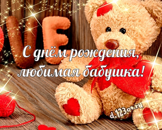 С днём рождения, любимая бабушка! Няшная открытка для любимой бабушки с плюшевым мишкой для ватсапа, для телеграм, для вконтакте, для фейсбук, для одноклассники! Скачать онлайн бесплатно для вацап!