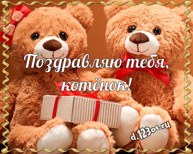 Поздравляю Тебя, котёнок! Милашная картинка для любимой девушки с классным плюшевым медвежонком для whatsApp, для телеграм, для vk, для фейсбук, для одноклассников! Скачать онлайн бесплатно для вацап!