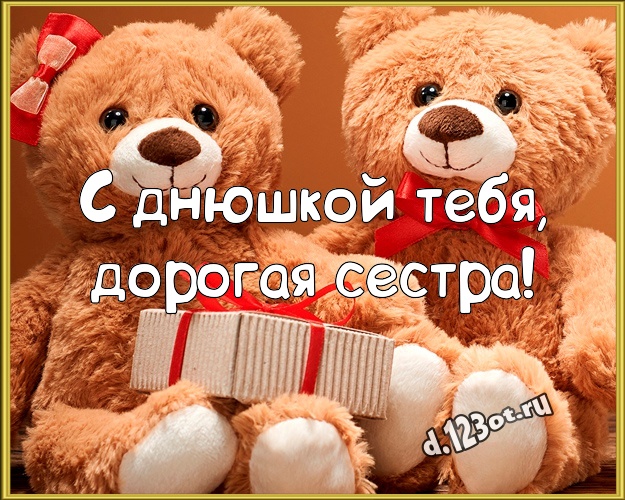 С днюшкой Тебя, дорогая сестра! Веселая картинка для моей сестры с плюшевым мишкой для whatsApp, для телеграм, для вконтакте, для фейсбук, для одноклассников! Скачать онлайн бесплатно для вацап!