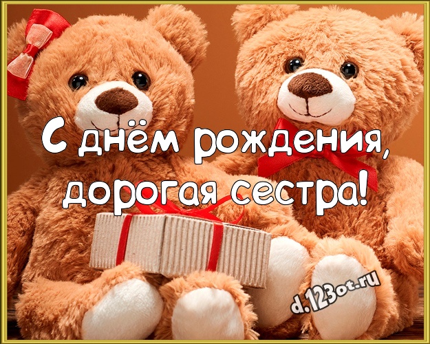 С днём рождения, дорогая сестра! Радостная картинка для моей сестры с медведем для ватсапа, для телеграм, для вконтакте, для фейсбук, для одноклассники! Скачать онлайн бесплатно для вацап!