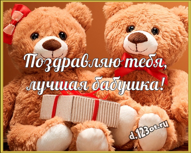 Поздравляю Тебя, лучшая бабушка! Веселая картинка для любимой бабушки с классным плюшевым медвежонком для вацап, для telegram, для вконтакте, для фейсбук, для одноклассников! Скачать онлайн бесплатно для вацап!