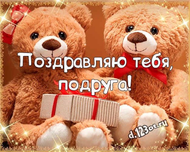 Поздравляю Тебя, подруга! Милашная картинка для моей подружки с красивыми плюшевыми мишками для whatsApp, для телеграм, для vk, для фейсбука, для одноклассники! Скачать онлайн бесплатно для вацап!