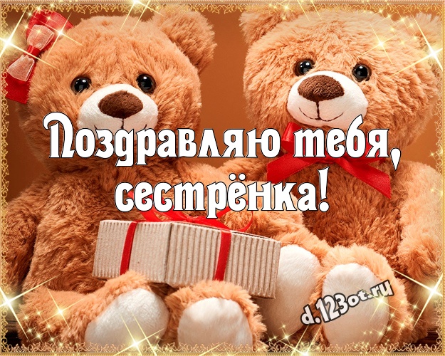 Поздравляю Тебя, сестрёнка! Веселая открытка для моей сестры с медвежонком для ватсапа, для телеграм, для вконтакте, для facebook, для одноклассников! Скачать онлайн бесплатно для вацап!