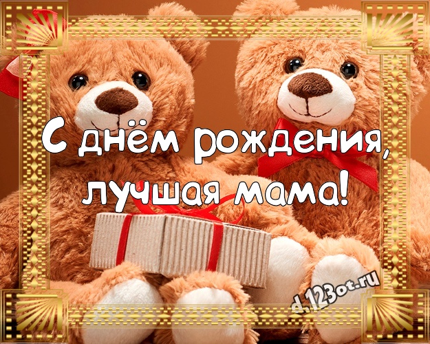 С днём рождения, лучшая мама! Пушистая картинка лучшей маме с медведем для whatsApp, для telegram, для vk, для фейсбук, для одноклассники! Скачать онлайн бесплатно для вацап!