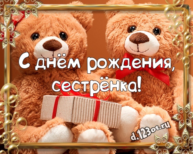 С днём рождения, сестрёнка! Милая картинка моей сестренке с мишками для вацап, для телеграм, для вк, для фейсбук, для одноклассники! Скачать онлайн бесплатно для вацап!