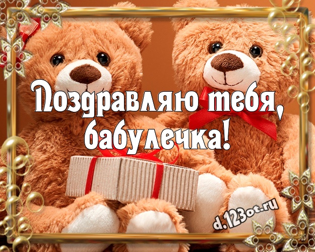 Поздравляю Тебя, бабулечка! Милашная картинка для лучшей бабушки с плюшевым мишкой для ватсапа, для телеграм, для вконтакте, для facebook, для одноклассников! Скачать онлайн бесплатно для вацап!