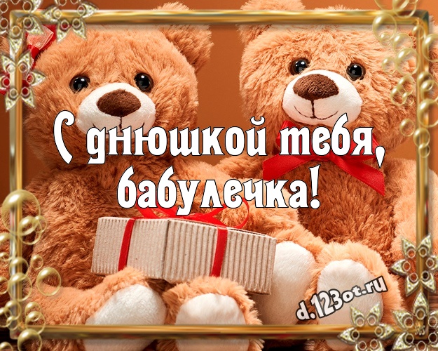 С днюшкой Тебя, бабулечка! Милая открытка для лучшей бабушки с мишкой для ватсапа, для телеграм, для вконтакте, для facebook, для одноклассников! Скачать онлайн бесплатно для вацап!