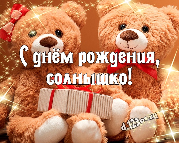 С днём рождения, солнышко! Веселая открытка лучшей девушке с милашным плюшевым медведем для ватсапа, для телеграм, для vk, для facebook, для одноклассников! Скачать онлайн бесплатно для вацап!