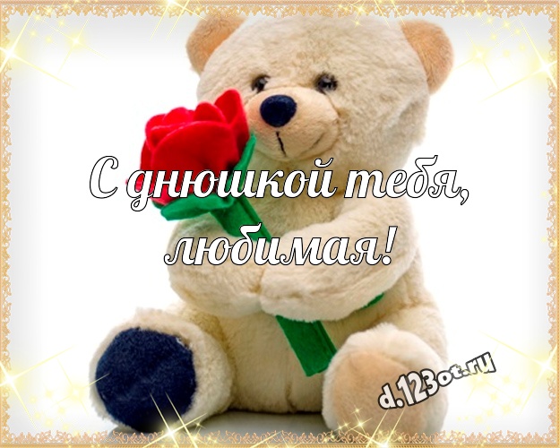 С днюшкой Тебя, любимая! Пушистая открытка для моей девушки с мишками для вацап, для телеграм, для вконтакте, для фейсбук, для одноклассников! Скачать онлайн бесплатно для вацап!