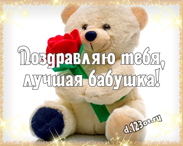 Поздравляю Тебя, лучшая бабушка! Милашная открытка лучшей бабушке с милашным плюшевым медведем для ватсапа, для телеграм, для вконтакте, для фейсбука, для одноклассники! Скачать онлайн бесплатно для вацап!