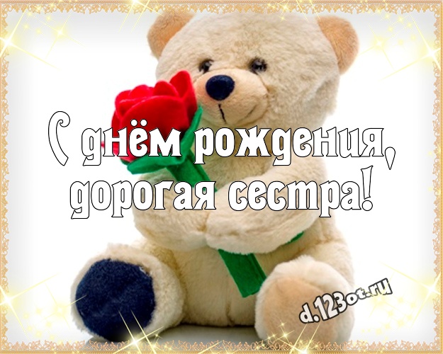 С днём рождения, дорогая сестра! Милашная картинка моей сестренке с медвежатами для whatsApp, для телеграм, для vk, для фейсбук, для одноклассники! Скачать онлайн бесплатно для вацап!